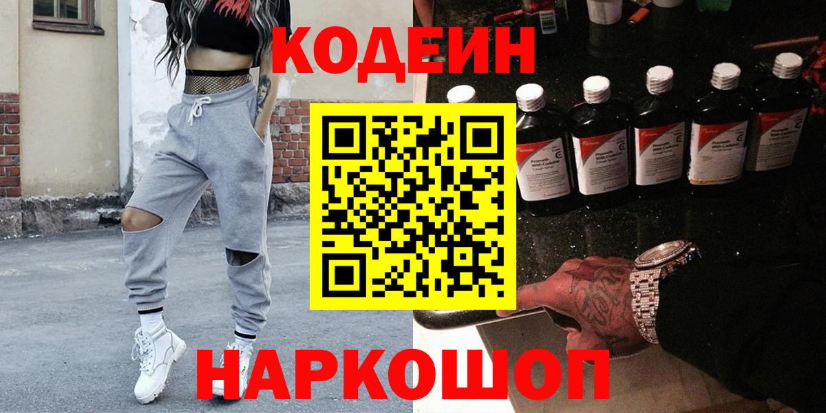 Лосино-Петровский  Кодеин Purple Drank  Вход с VPN  Codein напиток Lean (лин) 